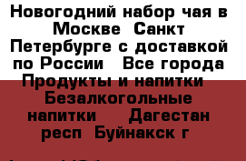 Новогодний набор чая в Москве, Санкт-Петербурге с доставкой по России - Все города Продукты и напитки » Безалкогольные напитки   . Дагестан респ.,Буйнакск г.